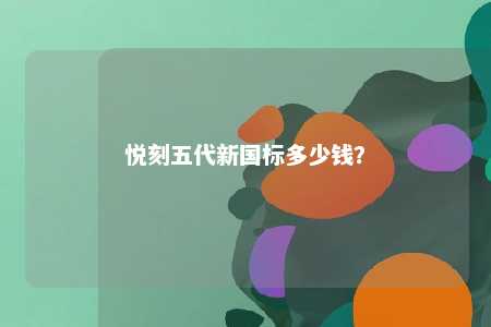 悦刻五代新国标多少钱	？ 